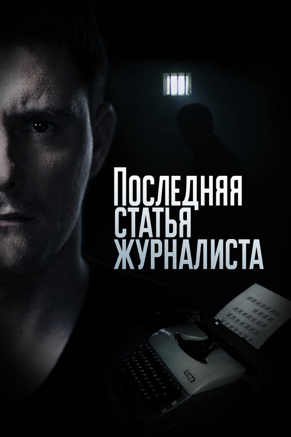 Последняя статья журналиста 2016 смотреть онлайн бесплатно